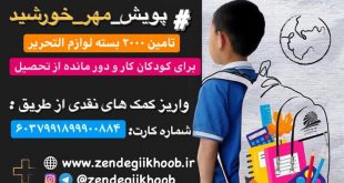 پویش مهر تامین ۲۰۰۰ بسته لوازم التحریر