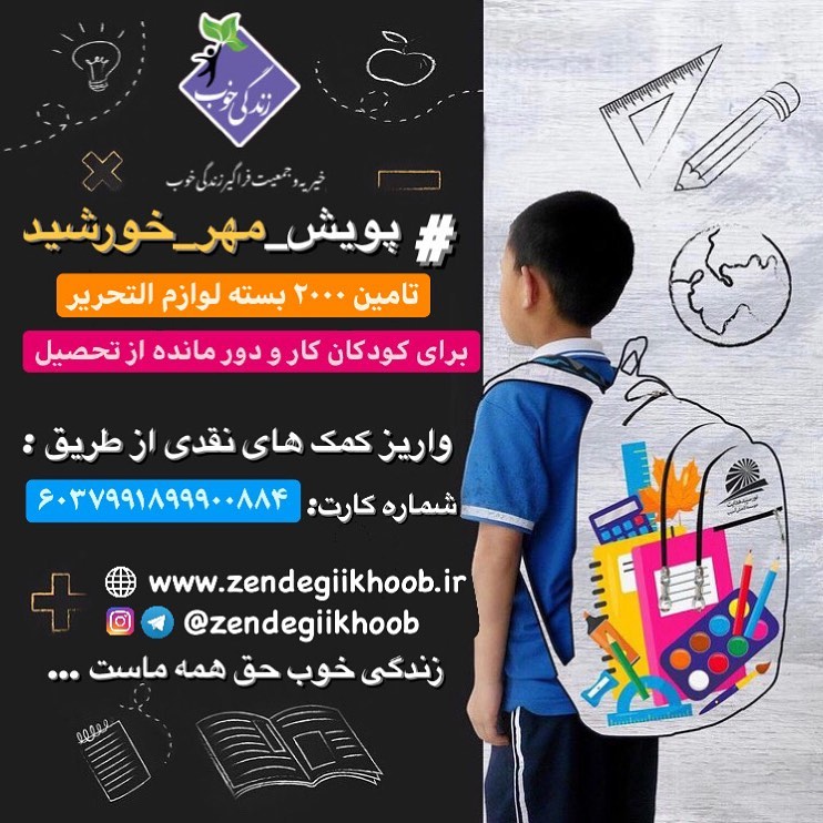 پویش مهر تامین ۲۰۰۰ بسته لوازم التحریر