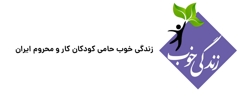 خیریه زندگی خوب